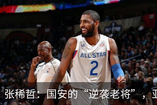 张稀哲：国安的“逆袭老将”，亚冠首战就破门如入无人之境